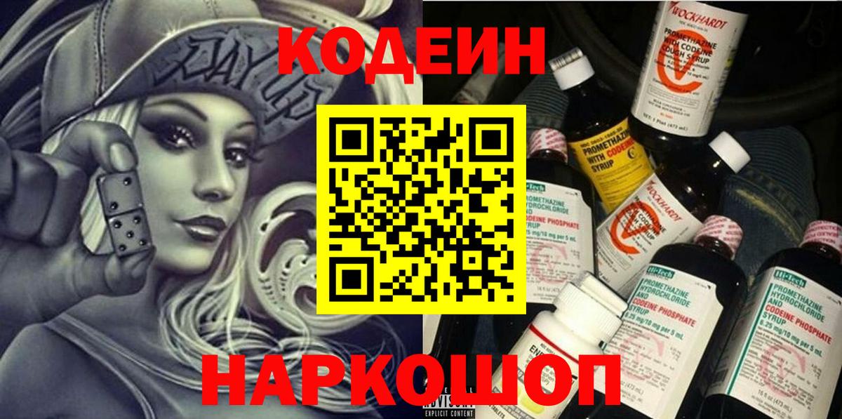 Codein Purple Drank Саратов