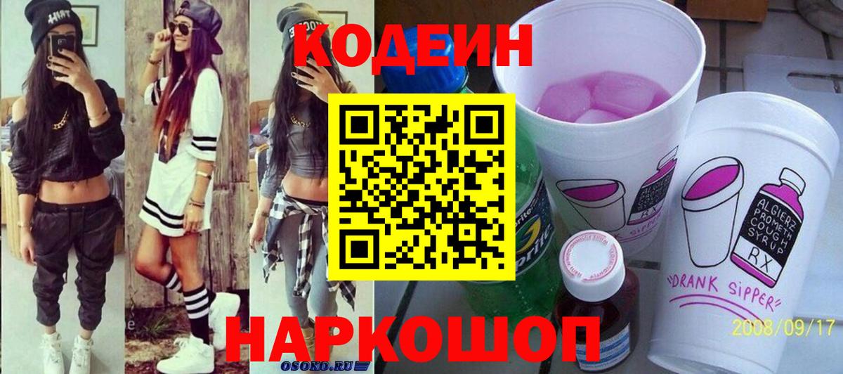 Саратов  Кодеиновый сироп Lean Purple Drank  Кодеин напиток Lean (лин)  Вход с VPN 